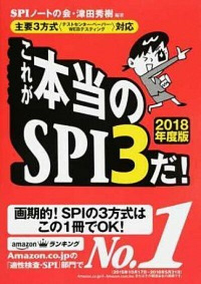 【中古】これが本当のSPI3だ！ 主要3方式〈テストセンタ-・ペ-パ-・WEBテステ 2018年度版 ...