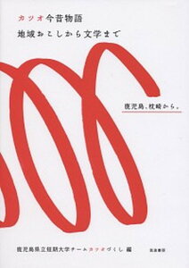 【中古】カツオ今昔物語 地域おこしから文学まで /筑波書房/鹿児島県立短期大学チ-ムカツオづくし(単行本)