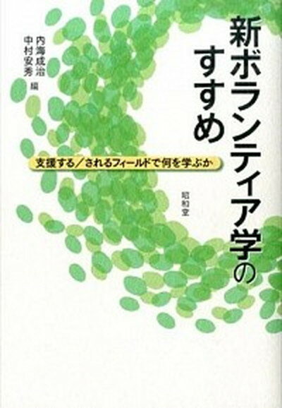 新ボランティア学のすすめ 支援する／されるフィ-ルドで何を学ぶか /昭和堂（京都）/内海成治（単行本）