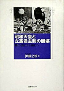 【中古】昭和天皇と立憲君主制の崩壊 睦仁・嘉仁から裕仁へ /名古屋大学出版会/伊藤之雄（単行本）