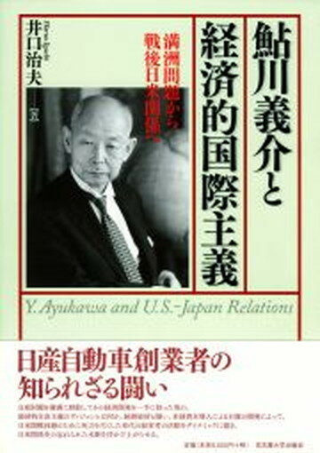 【中古】鮎川義介と経済的国際主義 満洲問題から戦後日米関係へ /名古屋大学出版会/井口治夫（単行本）