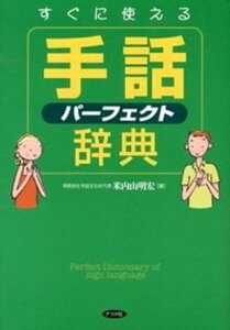 【中古】すぐに使える手話パ-フェクト辞典 /ナツメ社/米内山明宏（単行本）