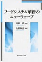 【中古】フ-ドシステム革新のニュ-ウェ-ブ/日本経済評論社/佐藤和憲(単行本)