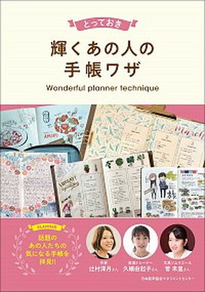 【中古】とっておき輝くあの人の手帳ワザ /日本能率協会マネジメントセンタ-/日本能率協会マネジメントセンター 単行本 