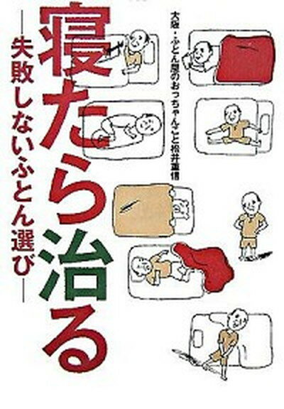 【中古】寝たら治る 失敗しないふとん選び /角川マガジンズ/松井重信（単行本）