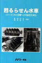 【中古】甦るらせん水車 マイクロ水力発電への可能性を探る /パワ-社/里深文彦(単行本)