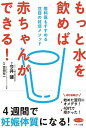 【中古】もっと水を飲めば赤ちゃんができる！ 産科医もすすめる注目の妊活メソッド /マキノ出版/今井健 (単行本（ソフトカバー）)