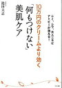 【中古】10万円のクリ-ムより効く「何もつけない」美肌ケア /マキノ出版/池田大志(単行本(ソフトカバー))