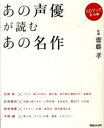 【中古】あの声優が読むあの名作 /マガジンハウス/齋藤孝(教育学)(単行本(ソフトカバー))(3)