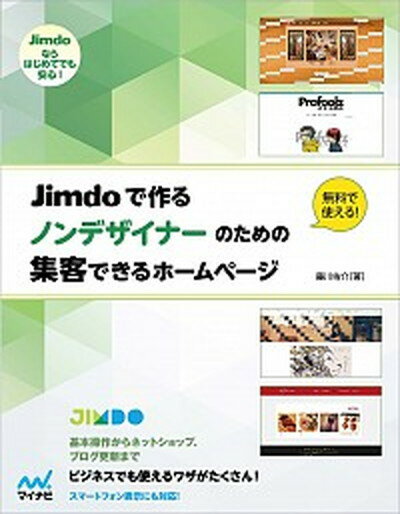 【中古】Jimdoで作るノンデザイナ-のための集客できるホ-ムペ-ジ /マイナビ出版/藤川佑介（単行本（ソフトカバー））