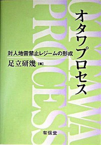 【中古】オタワプロセス 対人地雷禁止レジ-ムの形成/有信堂高文社/足立研幾（単行本）