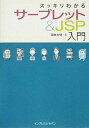 【中古】スッキリわかるサ-ブレット＆JSP入門 /インプレスジャパン/国本大悟（単行本（ソフトカバー））