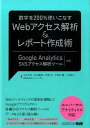 【中古】数字を200%使いこなすWebアクセス解析&レポ-ト作成術 Google Analytics+SNSアクセス解 /エムディエヌコ-ポレ-ション/小松夕祐...