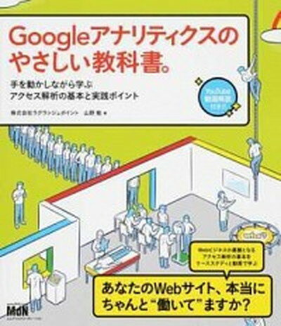Googleアナリティクスのやさしい教科書。 手を動かしながら学ぶアクセス解析の基本と実践ポイン /エムディエヌコ-ポレ-ション/山野勉（単行本（ソフトカバー））