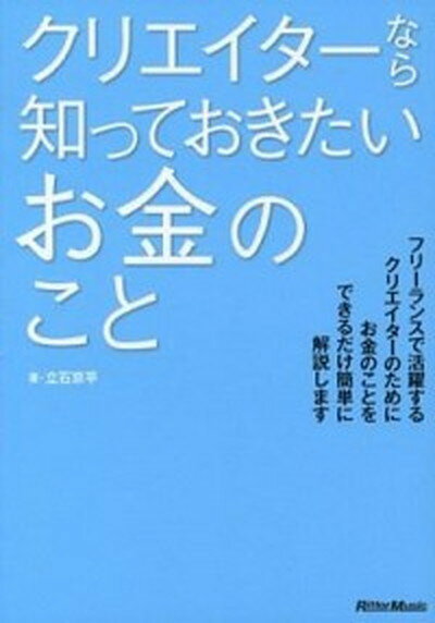 【中古】クリエイタ-なら知っておきたいお金のこと /リット-ミュ-ジック/立石京平（単行本（ソフトカバー））