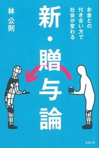 【中古】新・贈与論 お金との付き合い方で社会が変わる /コモンズ/林公則(単行本)