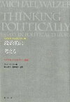 【中古】政治的に考える マイケル・ウォルツァ-論集 /風行社/マイケル・ウォ-ザ-（単行本）