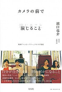 【中古】カメラの前で演じること 映画「ハッピ-アワ-」テキスト集成 /左右社/濱口竜介(単行本(ソフトカバー))