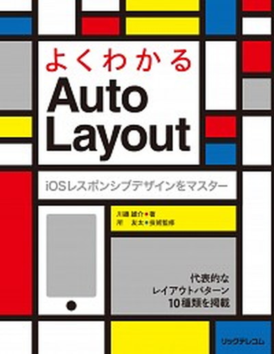 【中古】よくわかるAuto　Layout iOSレスポンシブデザインをマスタ- /リックテレコム/川 ...