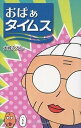 【中古】おばぁタイムス /沖縄タイムス社/大城さとし(コミック)(3)