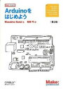 【中古】Arduinoをはじめよう 第2版/オライリ- ジャパン/マッシモ バンジ（単行本（ソフトカバー））