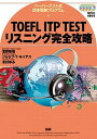【中古】TOEFL ITP TESTリスニング完全攻略 ペ-パ-テスト式団体受験プログラム /語研/宮野智靖（単行本（ソフトカバー））