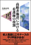 【中古】高齢者施設における看護師の役割 医療と介護を連携する統合力 /雲母書房/鳥海房枝（単行本）