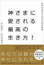 【中古】神さまに愛される最高の生き方! あなたを幸せにする50の極意 /興陽館/山川紘矢(単行本(ソフトカバー))