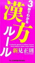 【中古】3秒でわかる漢方ル-ル /新興医学出版社/新見正則(単行本)