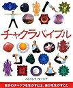 【中古】チャクラバイブル 自分のチャクラを生かすとは、自分を生かすこと/ガイアブックス/パトリシア・マ-シア（ペーパーバック）