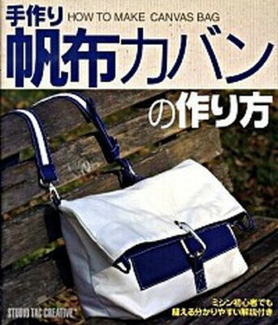 【中古】手作り帆布カバンの作り方 /スタジオタッククリエイティブ 単行本 