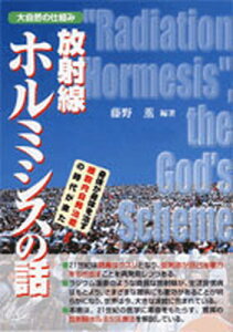 【中古】放射線ホルミシスの話 大自然の仕組み身体が身体を治す細胞内自発治癒の時代 /せせらぎ出版/藤野薫(印刷)(単行本(ソフトカバー))