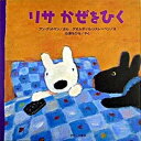 【中古】リサかぜをひく /ブロンズ新社/アン・グットマン（大型本）