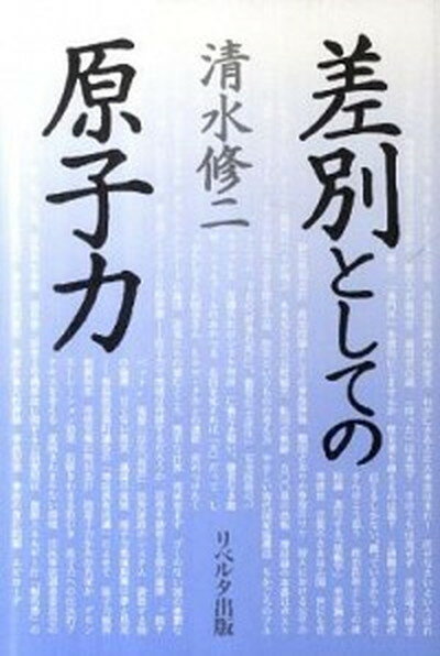 【中古】差別としての原子力 新装版 本/雑誌 単行本・ムック / 清水修二/著（単行本）