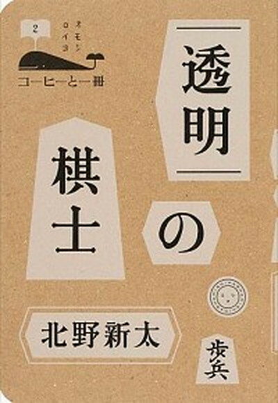 【中古】透明の棋士 /ミシマ社/北野新太（単行本（ソフトカバー））