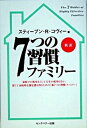 【中古】7つの習慣ファミリ- /FCEパブリッシング（キングベア-出版）/スティ-ヴン・R．コヴィ-（単行本）