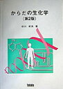 【中古】からだの生化学 第2版/タカラバイオ/田川邦夫