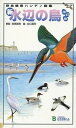 【中古】新 水辺の鳥 野鳥観察ハンディ図鑑 改訂版/日本野鳥の会/安西英明（単行本）