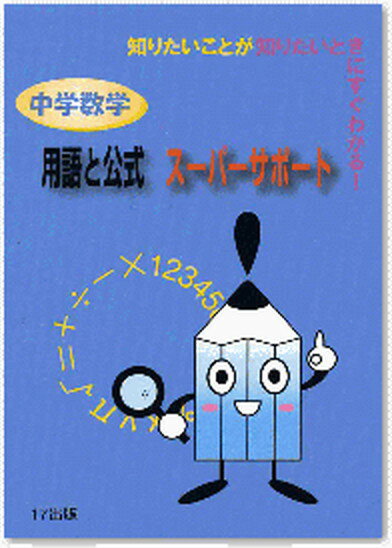 【中古】中学数学用語と公式ス-パ-サポ-ト 知りたいことが知りたいときにすぐわかる！ /17出版/岡本肇（単行本）