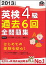 【中古】英検4級過去6回全問題集 文部科学省後援 2013年度版 /旺文社/旺文社（単行本）