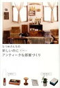 【中古】なつめさんちの新しいのになつかしいアンティ-クな部屋づくり /KADOKAWA/なつめ(単行本)