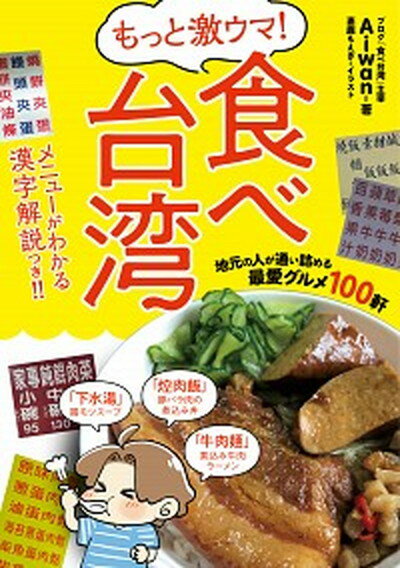 【中古】もっと激ウマ！食べ台湾 地元の人が通い詰める最愛グルメ100軒 /KADOKAWA/Aiwan（単行本）