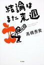 【中古】結論はまた来週 /角川書店/高橋秀実(単行本)