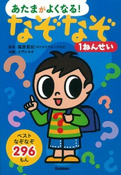 【中古】なぞなぞ1ねんせい なぞなぞ296もん /学研プラス/土門トキオ（大型本）