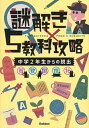 謎解き×5教科攻略　中学2年生からの脱出 英・数・国・理・社 /学研プラス/学研プラス（単行本）