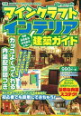 マインクラフトインテリア建築ガイド カッコよくつくれる内装配置図つき /学研プラス（ムック）