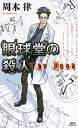 【中古】眼球堂の殺人 The Book /講談社/周木律(新書)