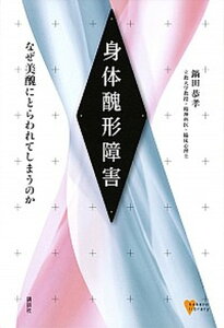 【中古】身体醜形障害 なぜ美醜にとらわれてしまうのか /講談社/鍋田恭孝（単行本（ソフトカバー））