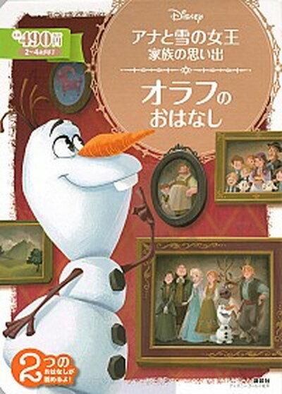 楽天VALUE BOOKS【中古】アナと雪の女王家族の思い出　オラフのおはなし 2〜4歳向け /講談社/李正美（単行本）