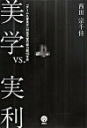 【中古】美学vs．実利 「チ-ム久夛良木」対任天堂の総力戦15年史 /講談社/西田宗千佳（単行本）